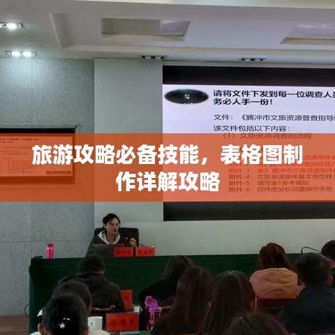 旅游攻略必备技能，表格图制作详解攻略