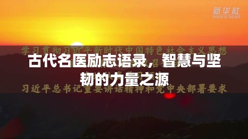古代名医励志语录，智慧与坚韧的力量之源