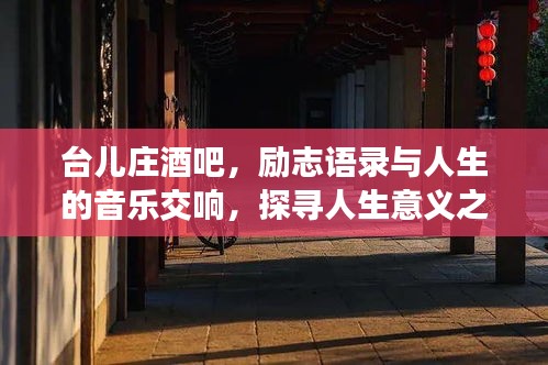 台儿庄酒吧，励志语录与人生的音乐交响，探寻人生意义之旅