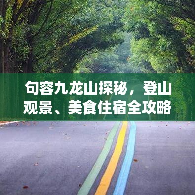 句容九龙山探秘，登山观景、美食住宿全攻略！