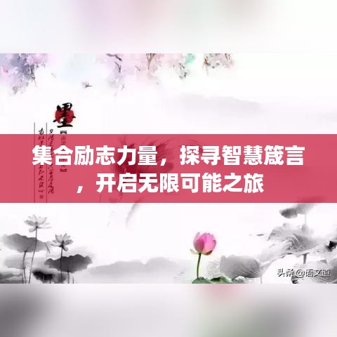 集合励志力量，探寻智慧箴言，开启无限可能之旅