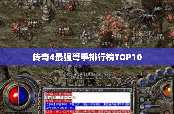 传奇4最强弩手排行榜TOP10