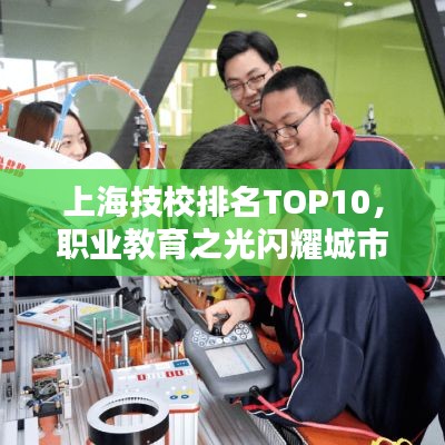 上海技校排名TOP10，职业教育之光闪耀城市舞台