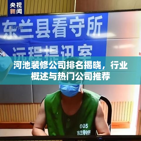 河池装修公司排名揭晓，行业概述与热门公司推荐