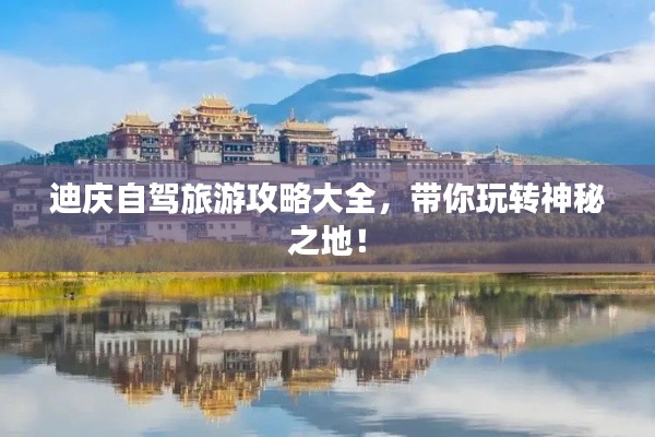 迪庆自驾旅游攻略大全，带你玩转神秘之地！