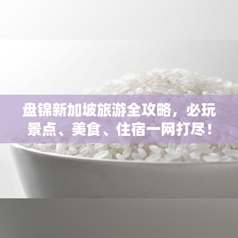 盘锦新加坡旅游全攻略，必玩景点、美食、住宿一网打尽！