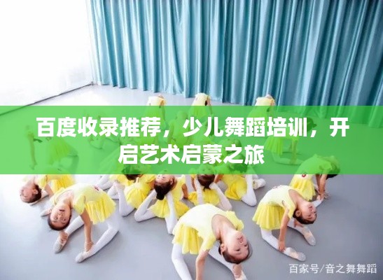百度收录推荐，少儿舞蹈培训，开启艺术启蒙之旅
