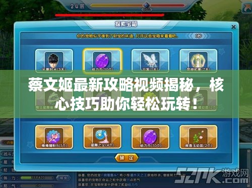 蔡文姬最新攻略视频揭秘，核心技巧助你轻松玩转！