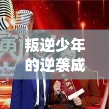 叛逆少年的逆袭成长之路，励志故事引人瞩目