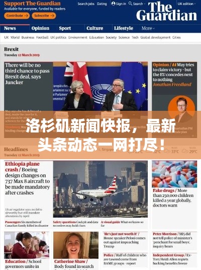 洛杉矶新闻快报，最新头条动态一网打尽！