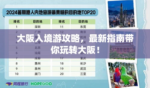 大阪入境游攻略，最新指南带你玩转大阪！