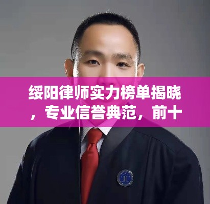 绥阳律师实力榜单揭晓，专业信誉典范，前十名排名权威解读