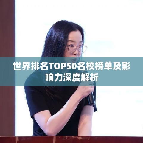 世界排名TOP50名校榜单及影响力深度解析