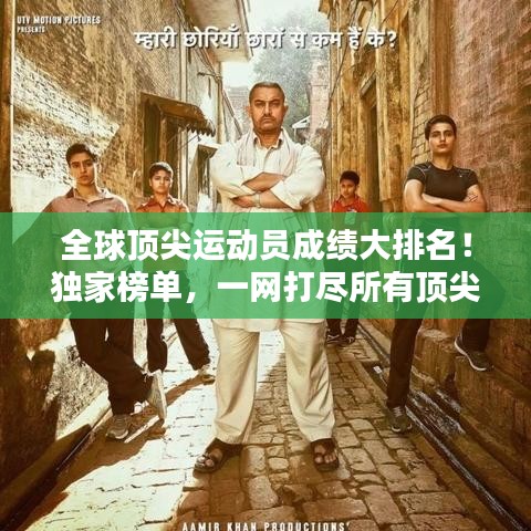 全球顶尖运动员成绩大排名！独家榜单，一网打尽所有顶尖选手风采