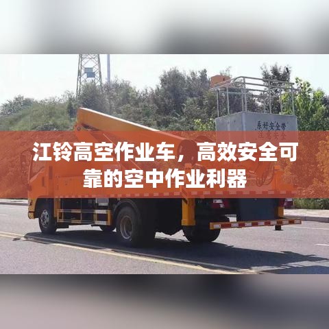江铃高空作业车，高效安全可靠的空中作业利器
