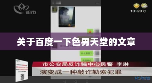 关于百度一下色男天堂的文章