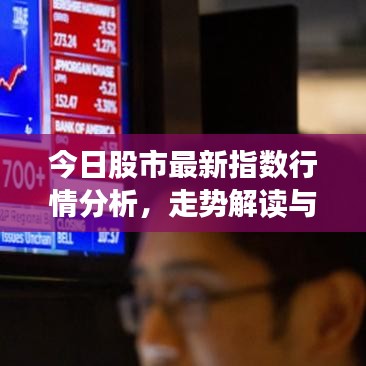 今日股市最新指数行情分析，走势解读与趋势预测