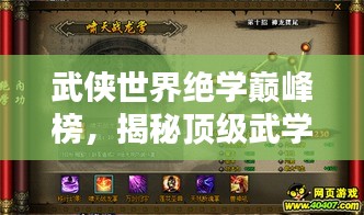 武侠世界绝学巅峰榜，揭秘顶级武学秘籍排名！
