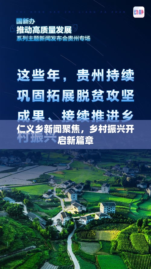 仁义乡新闻聚焦，乡村振兴开启新篇章