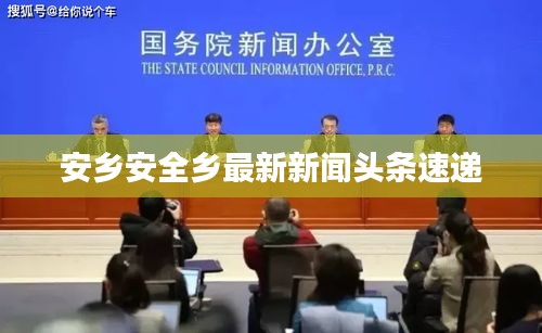 安乡安全乡最新新闻头条速递