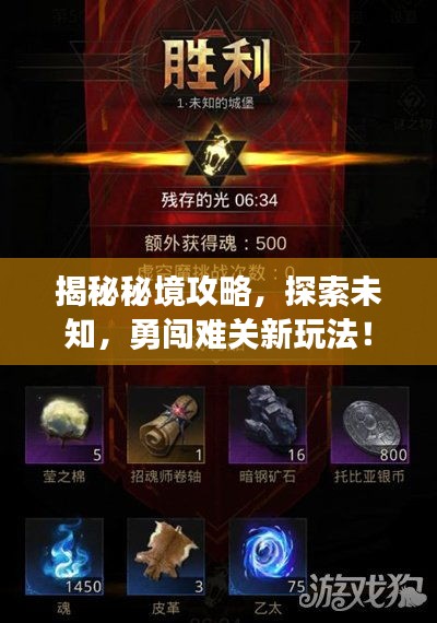 揭秘秘境攻略，探索未知，勇闯难关新玩法！