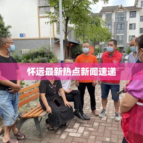 怀远最新热点新闻速递