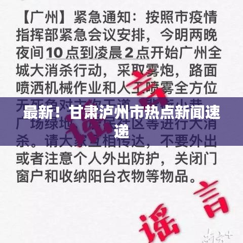 最新！甘肃泸州市热点新闻速递