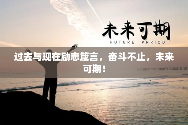 过去与现在励志箴言，奋斗不止，未来可期！