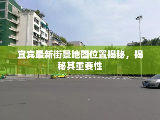 宜宾最新街景地图位置揭秘，揭秘其重要性