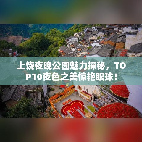 上饶夜晚公园魅力探秘，TOP10夜色之美惊艳眼球！