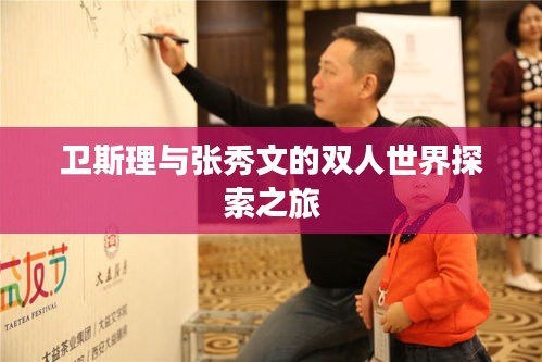 卫斯理与张秀文的双人世界探索之旅