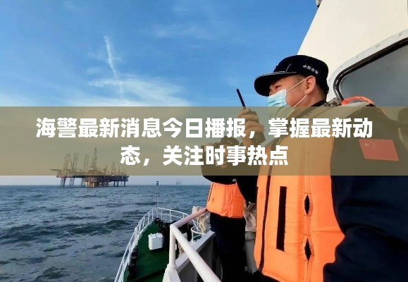 海警最新消息今日播报，掌握最新动态，关注时事热点