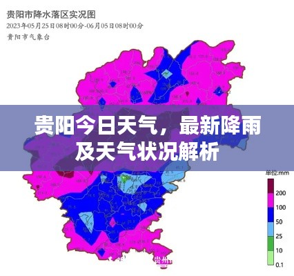 贵阳今日天气，最新降雨及天气状况解析