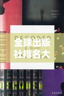 全球出版社排名大揭秘，影响力深度探讨