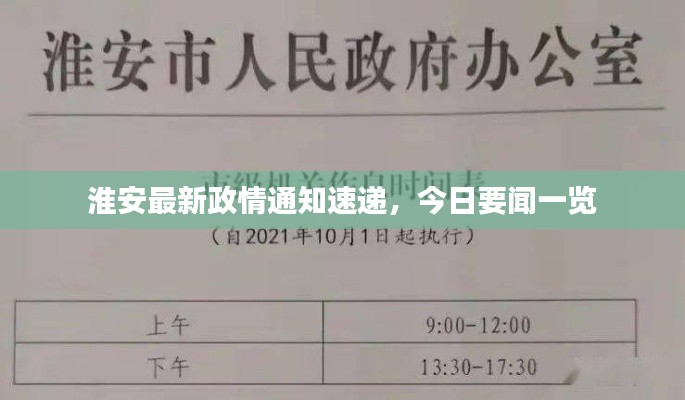淮安最新政情通知速递，今日要闻一览