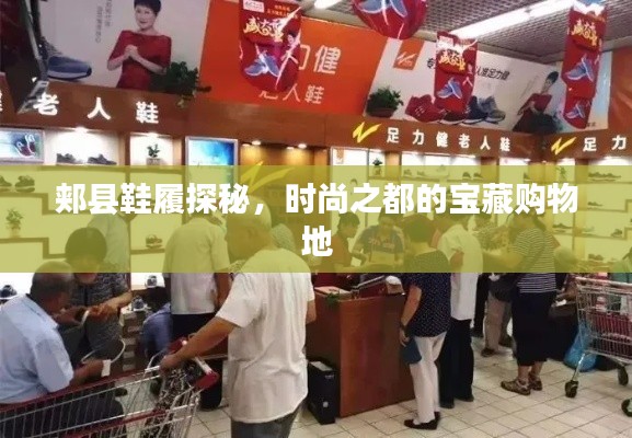 郏县鞋履探秘，时尚之都的宝藏购物地