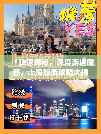 「独家揭秘，深度游遍魔都，上海旅游攻略大揭秘！」