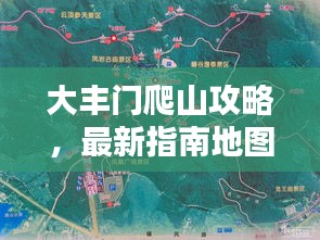大丰门爬山攻略，最新指南地图，助你轻松登顶！