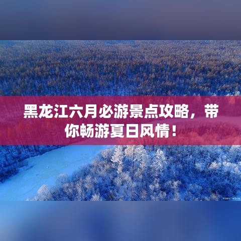 黑龙江六月必游景点攻略，带你畅游夏日风情！