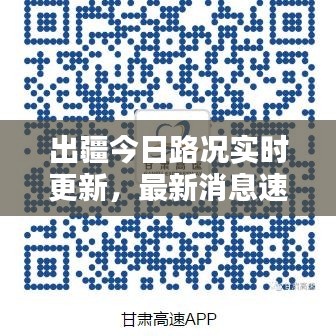 出疆今日路况实时更新，最新消息速览
