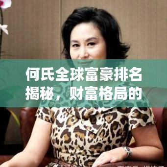何氏全球富豪排名揭秘，财富格局的新视角观察