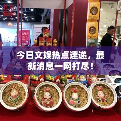 今日文娱热点速递，最新消息一网打尽！