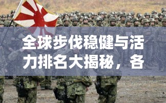 全球步伐稳健与活力排名大揭秘，各国正步走实力比拼！