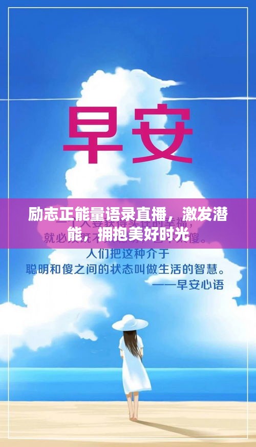 励志正能量语录直播，激发潜能，拥抱美好时光