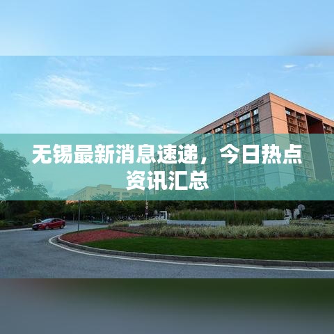 无锡最新消息速递，今日热点资讯汇总