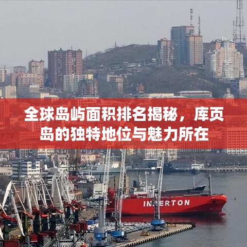 全球岛屿面积排名揭秘，库页岛的独特地位与魅力所在