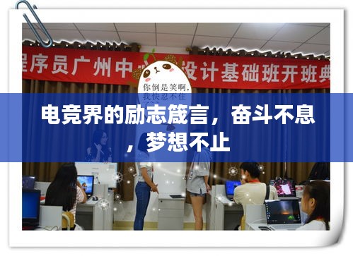 电竞界的励志箴言，奋斗不息，梦想不止