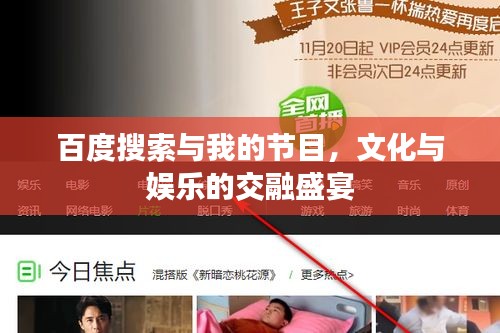 百度搜索与我的节目，文化与娱乐的交融盛宴