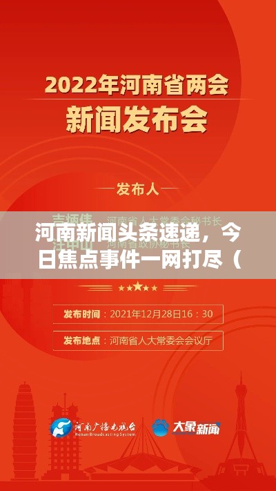 河南新闻头条速递，今日焦点事件一网打尽（20号）