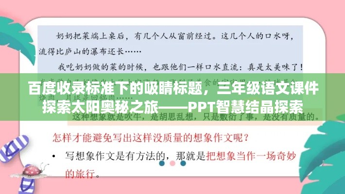 百度收录标准下的吸睛标题，三年级语文课件探索太阳奥秘之旅——PPT智慧结晶探索